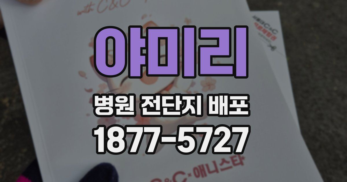 야미리 병원 전단지 배포