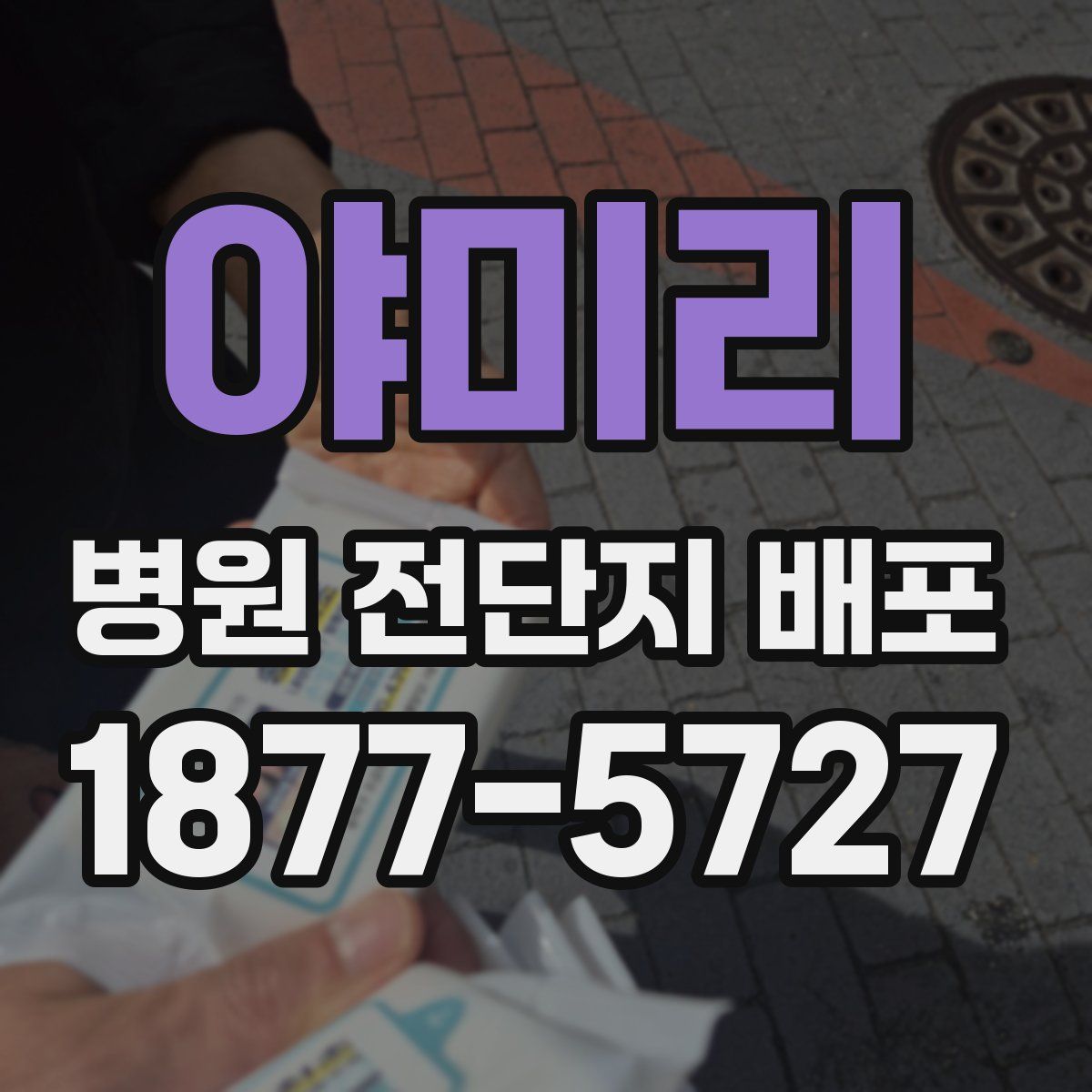 야미리 병원 전단지 배포