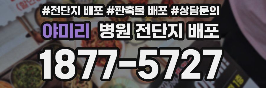 야미리 병원 전단지 배포