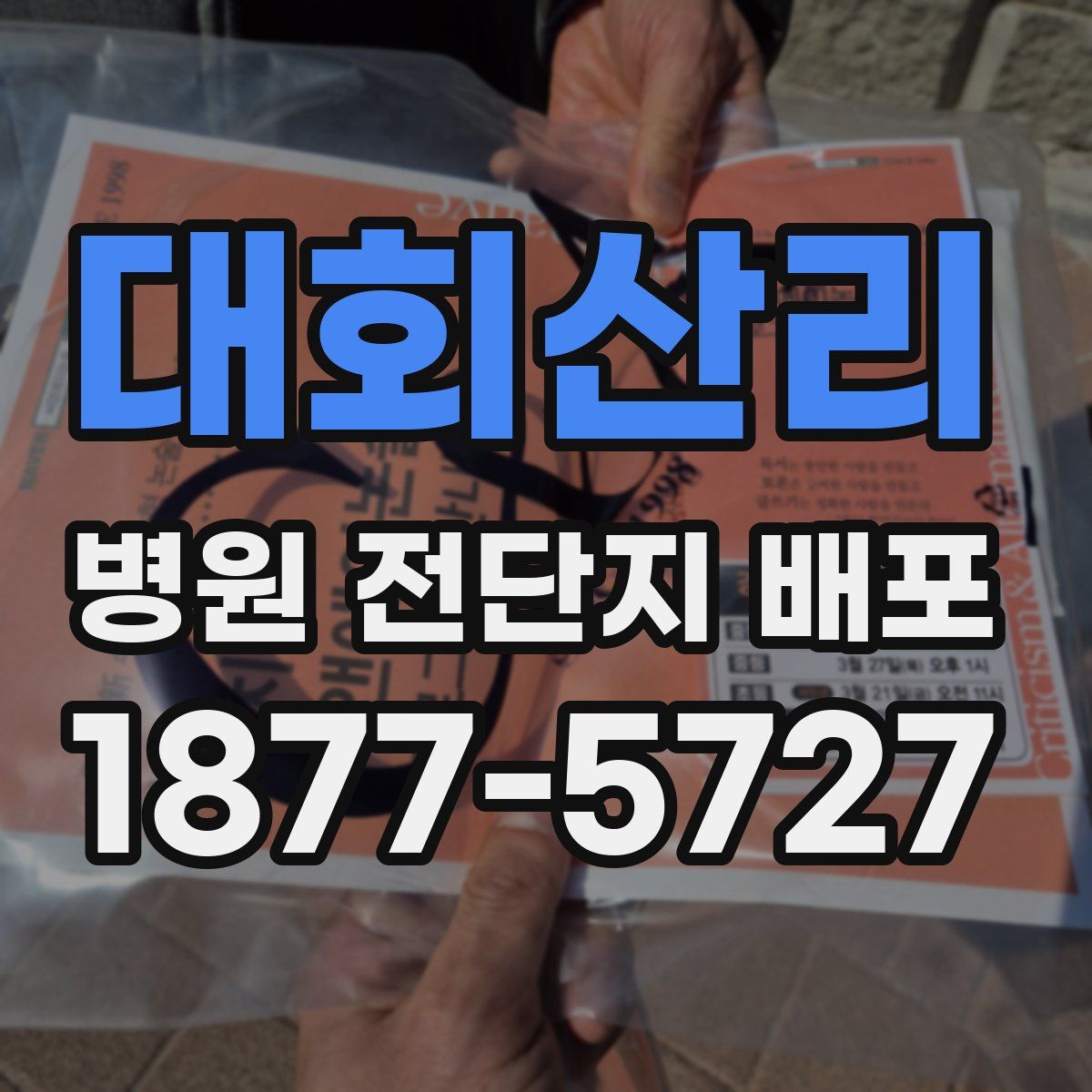 대회산리 병원 전단지 배포