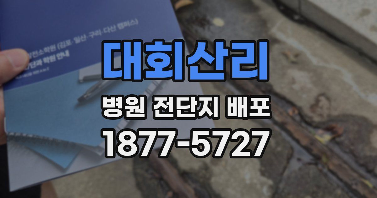 대회산리 병원 전단지 배포