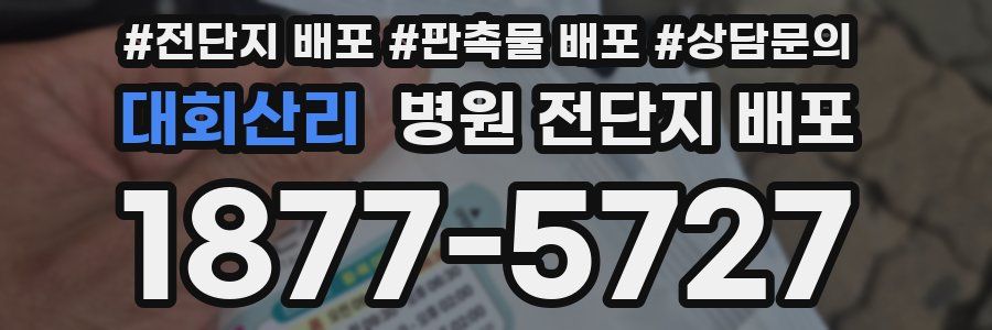 대회산리 병원 전단지 배포