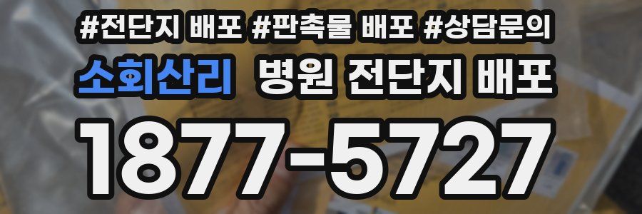 소회산리 병원 전단지 배포
