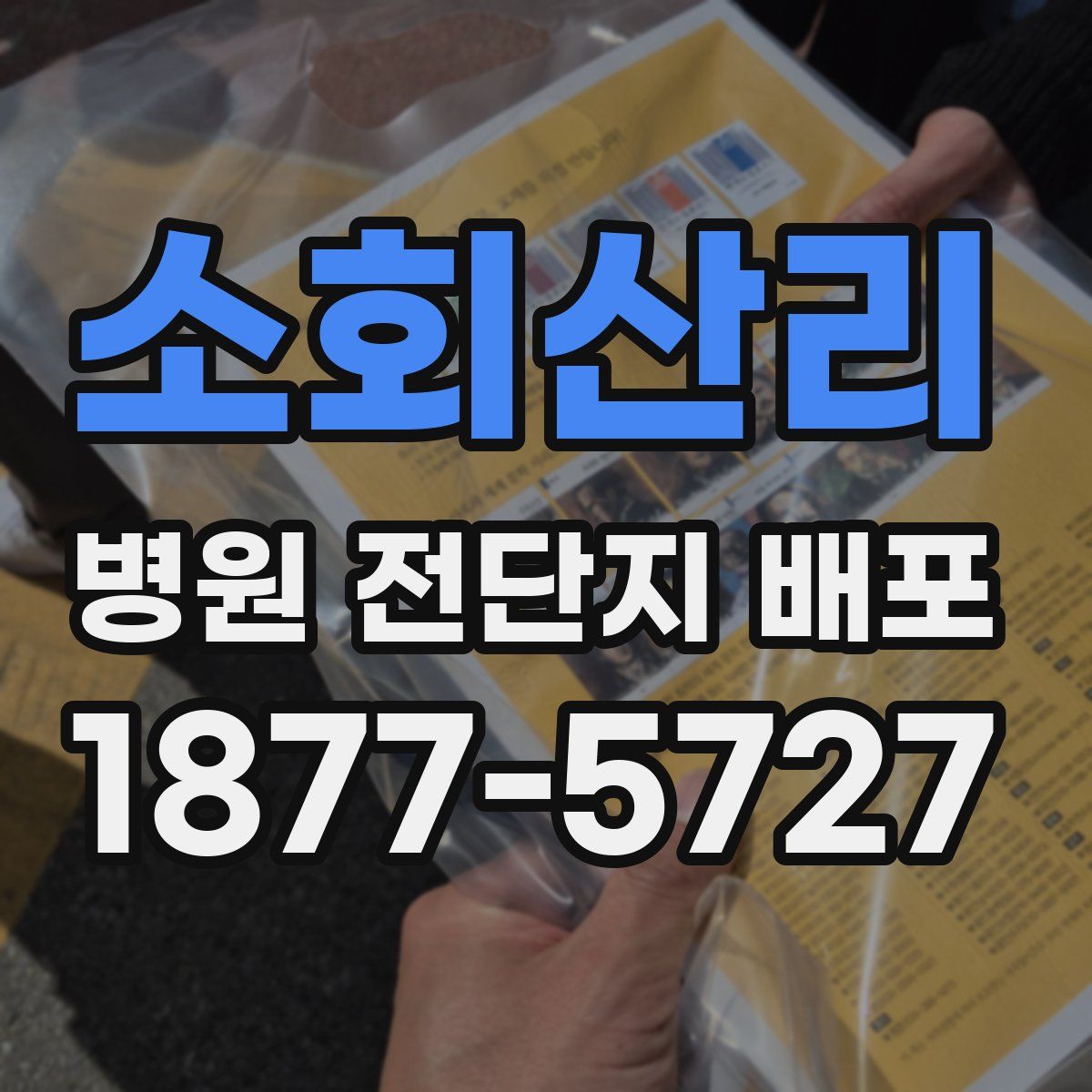 소회산리 병원 전단지 배포