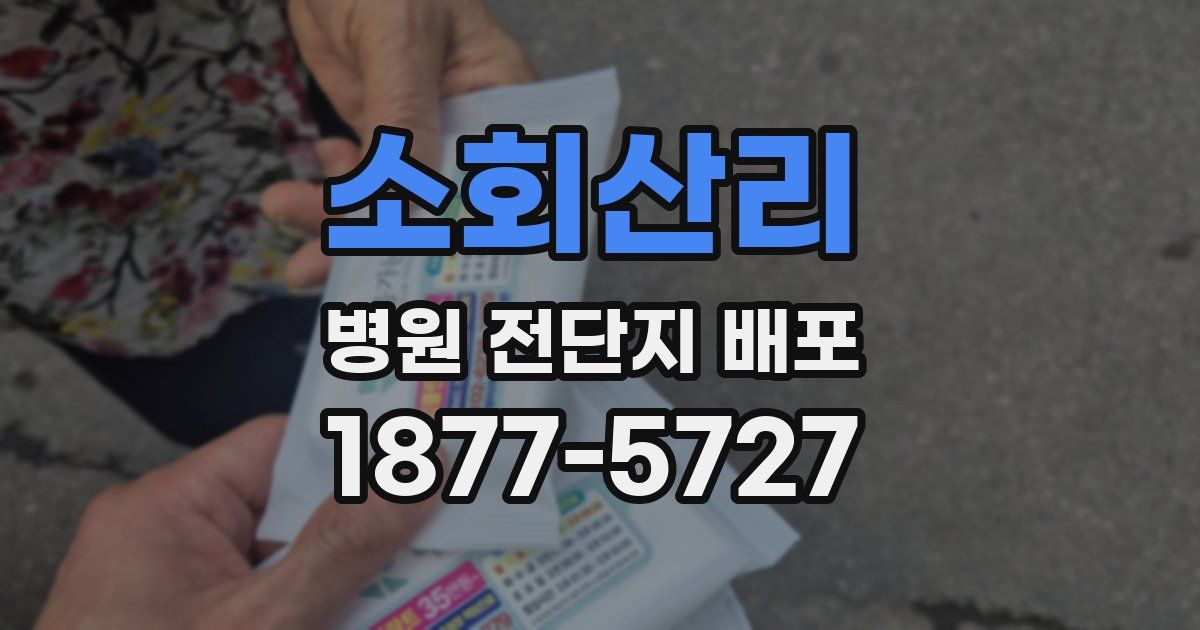 소회산리 병원 전단지 배포