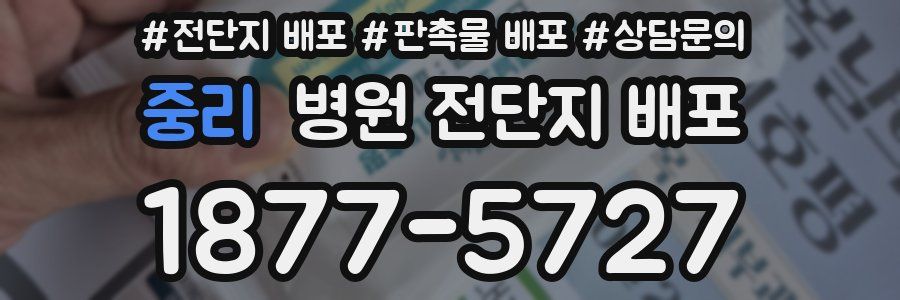 중리 병원 전단지 배포