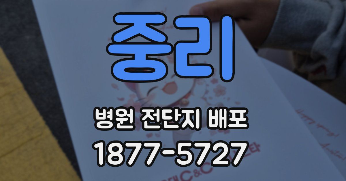 중리 병원 전단지 배포