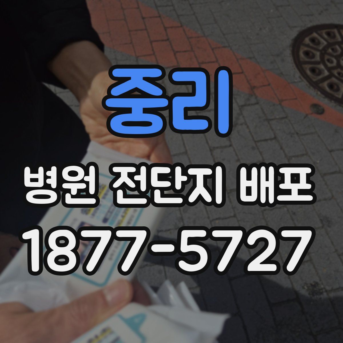 중리 병원 전단지 배포