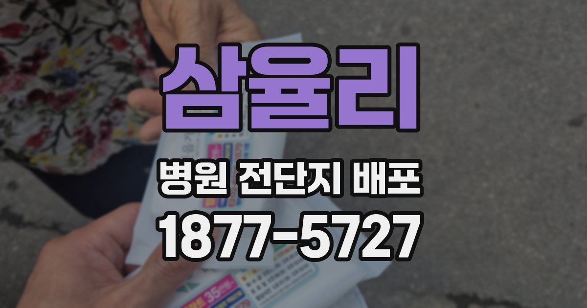 삼율리 병원 전단지 배포