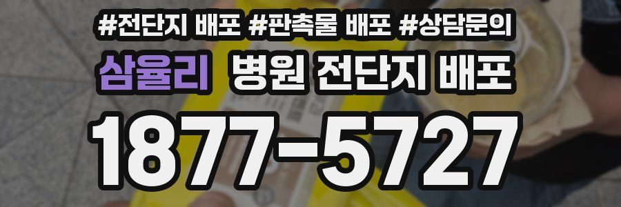 삼율리 병원 전단지 배포