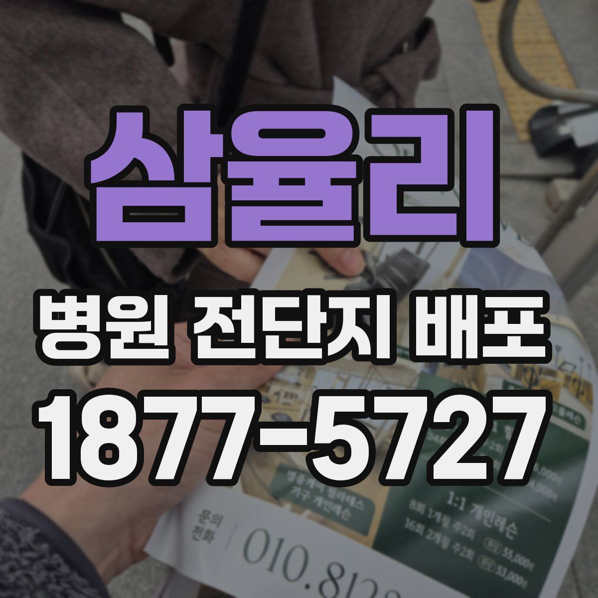 삼율리 병원 전단지 배포