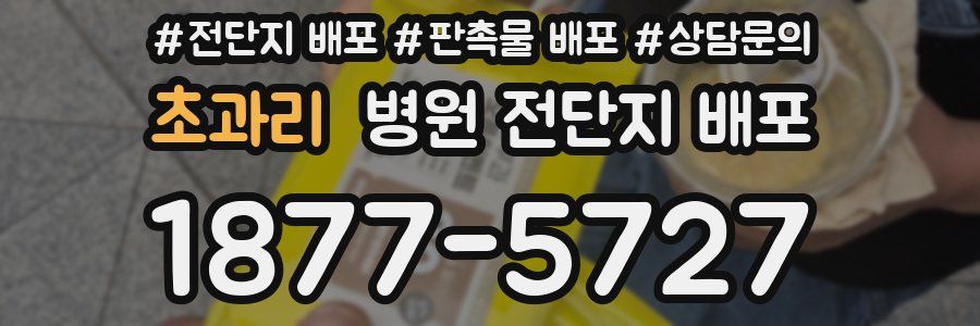 초과리 병원 전단지 배포