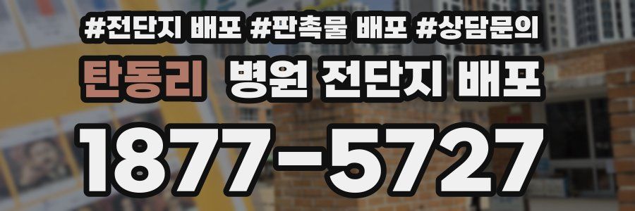 탄동리 병원 전단지 배포
