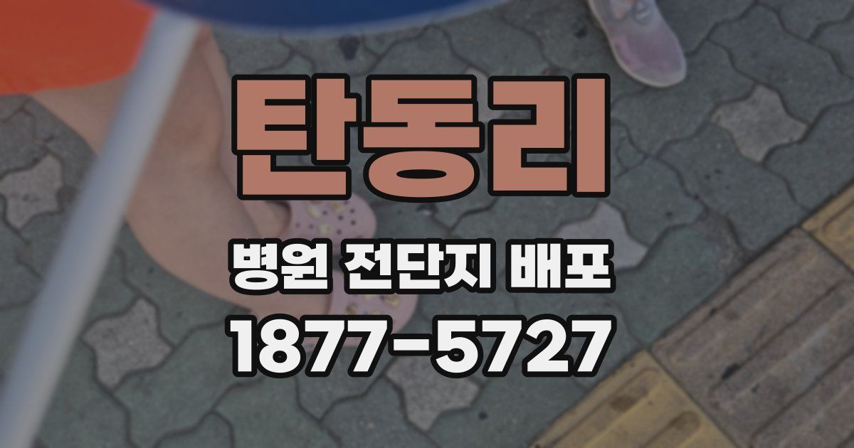 탄동리 병원 전단지 배포