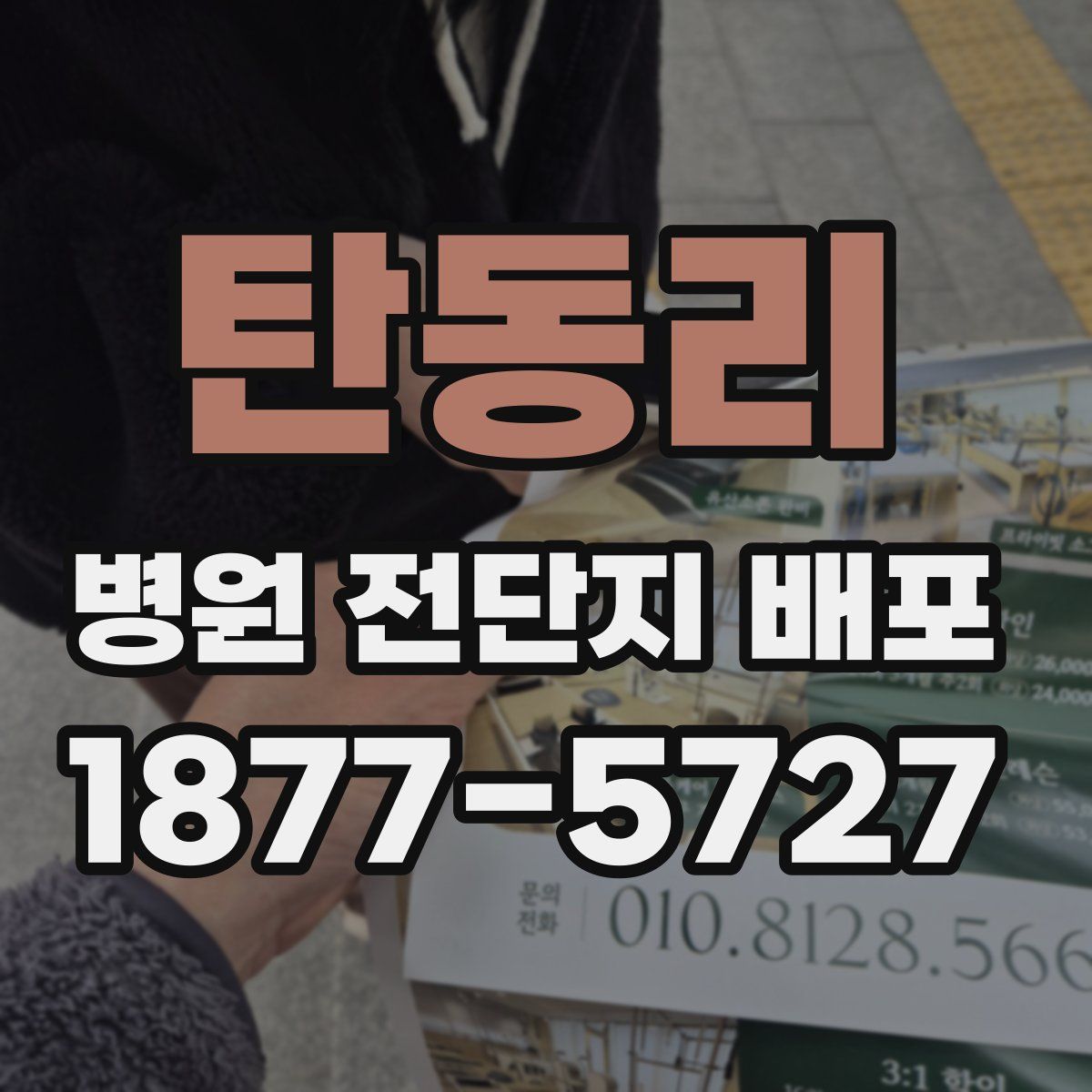 탄동리 병원 전단지 배포