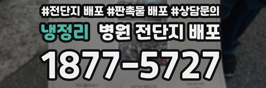 냉정리 병원 전단지 배포