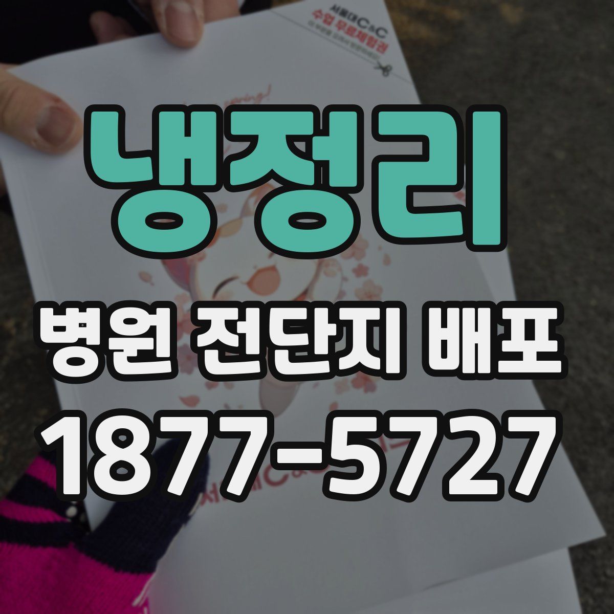 냉정리 병원 전단지 배포