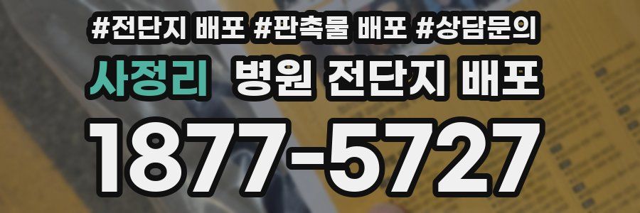 사정리 병원 전단지 배포