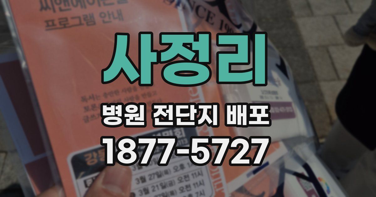 사정리 병원 전단지 배포