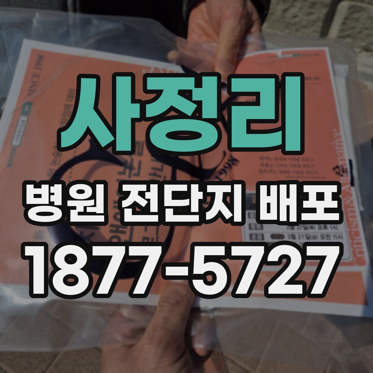 사정리 병원 전단지 배포