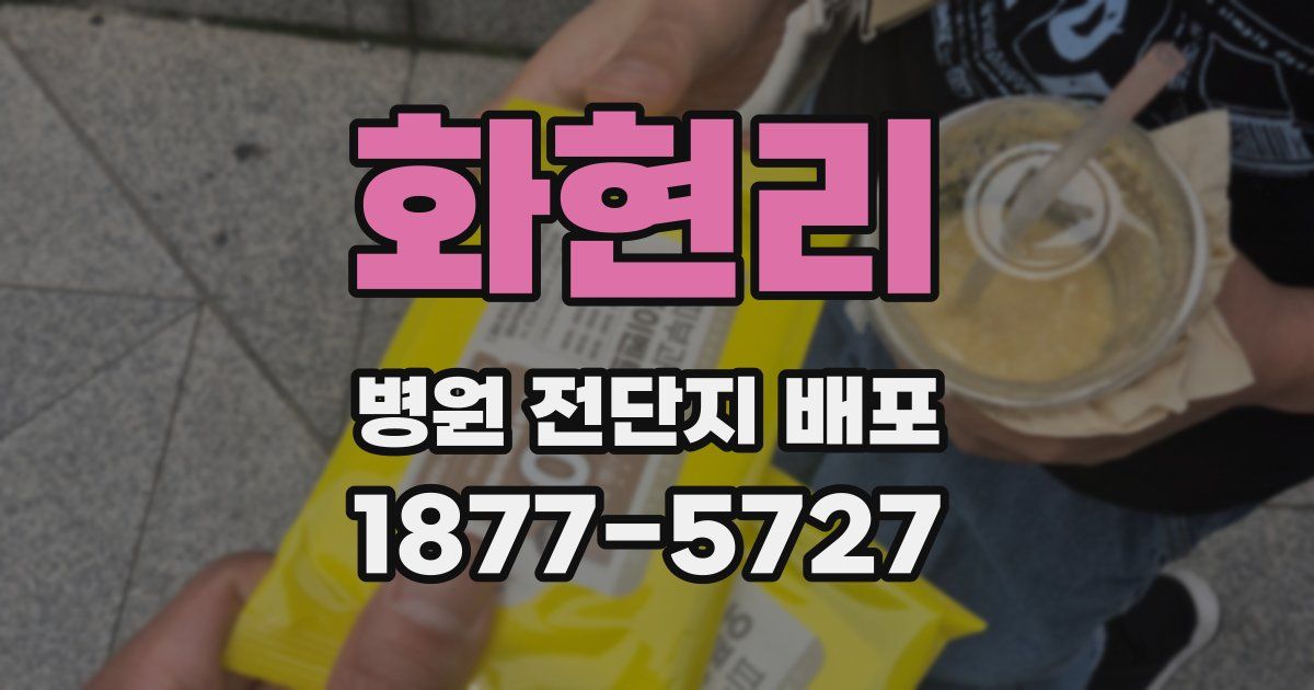 화현리 병원 전단지 배포
