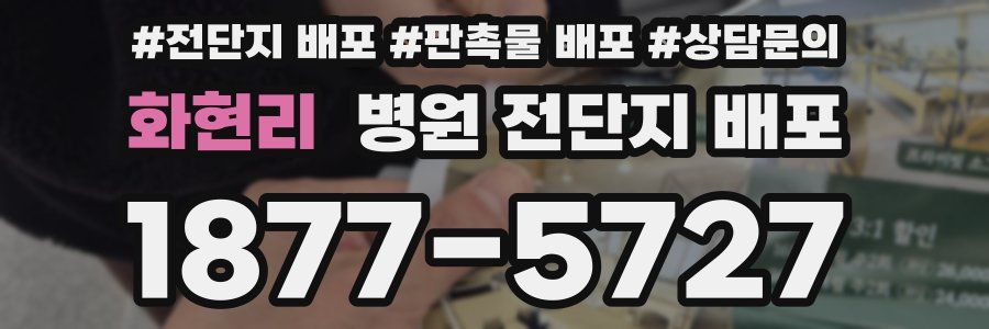 화현리 병원 전단지 배포