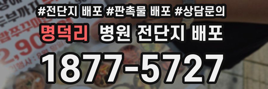 명덕리 병원 전단지 배포