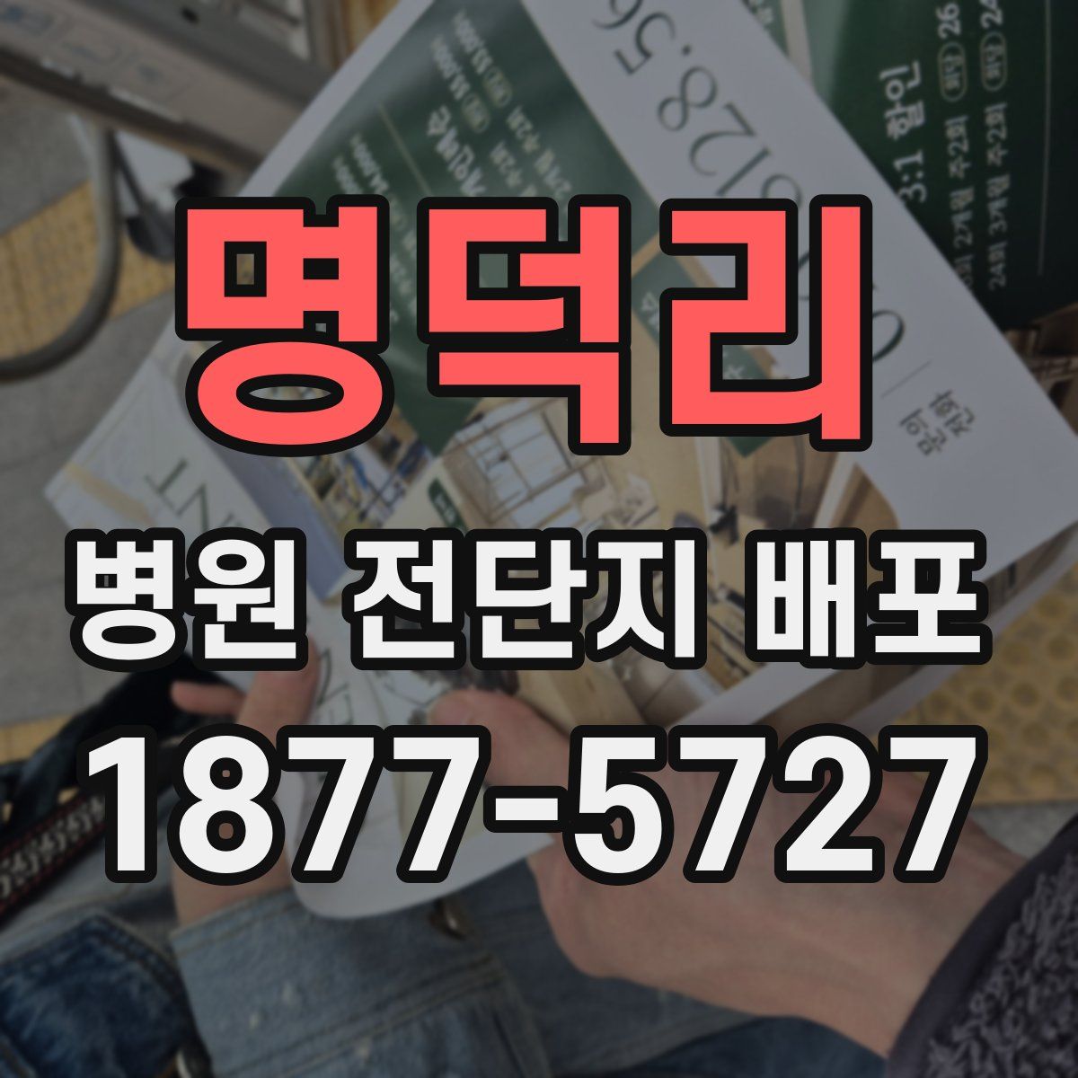 명덕리 병원 전단지 배포