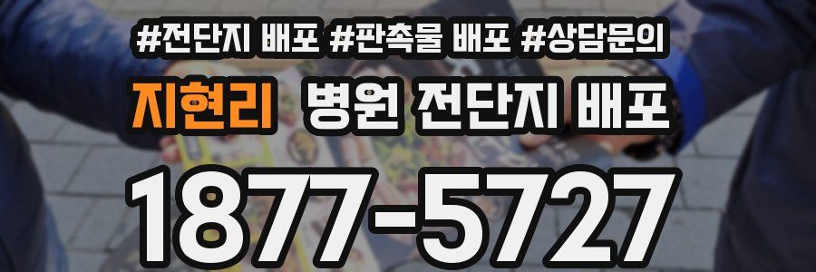지현리 병원 전단지 배포