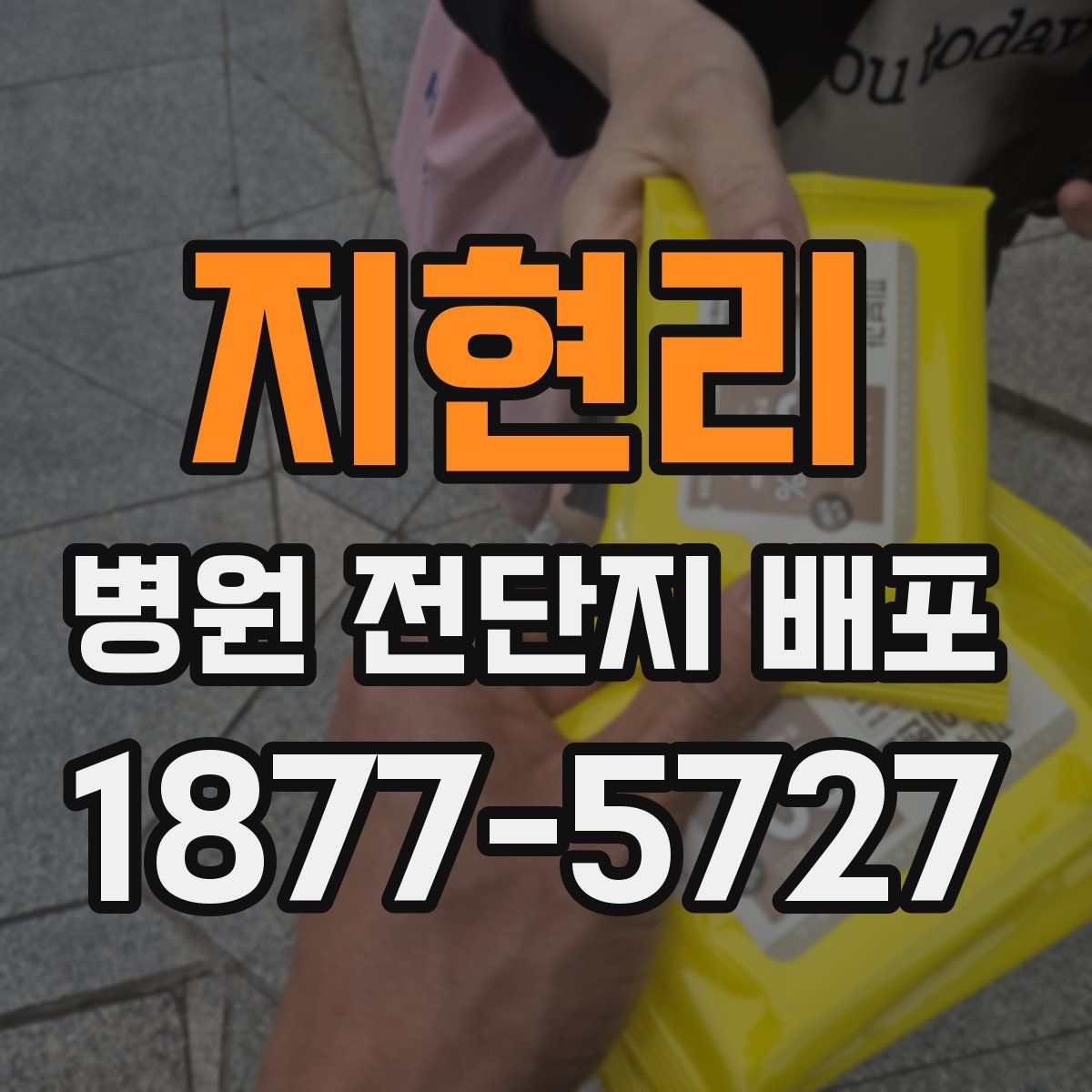 지현리 병원 전단지 배포