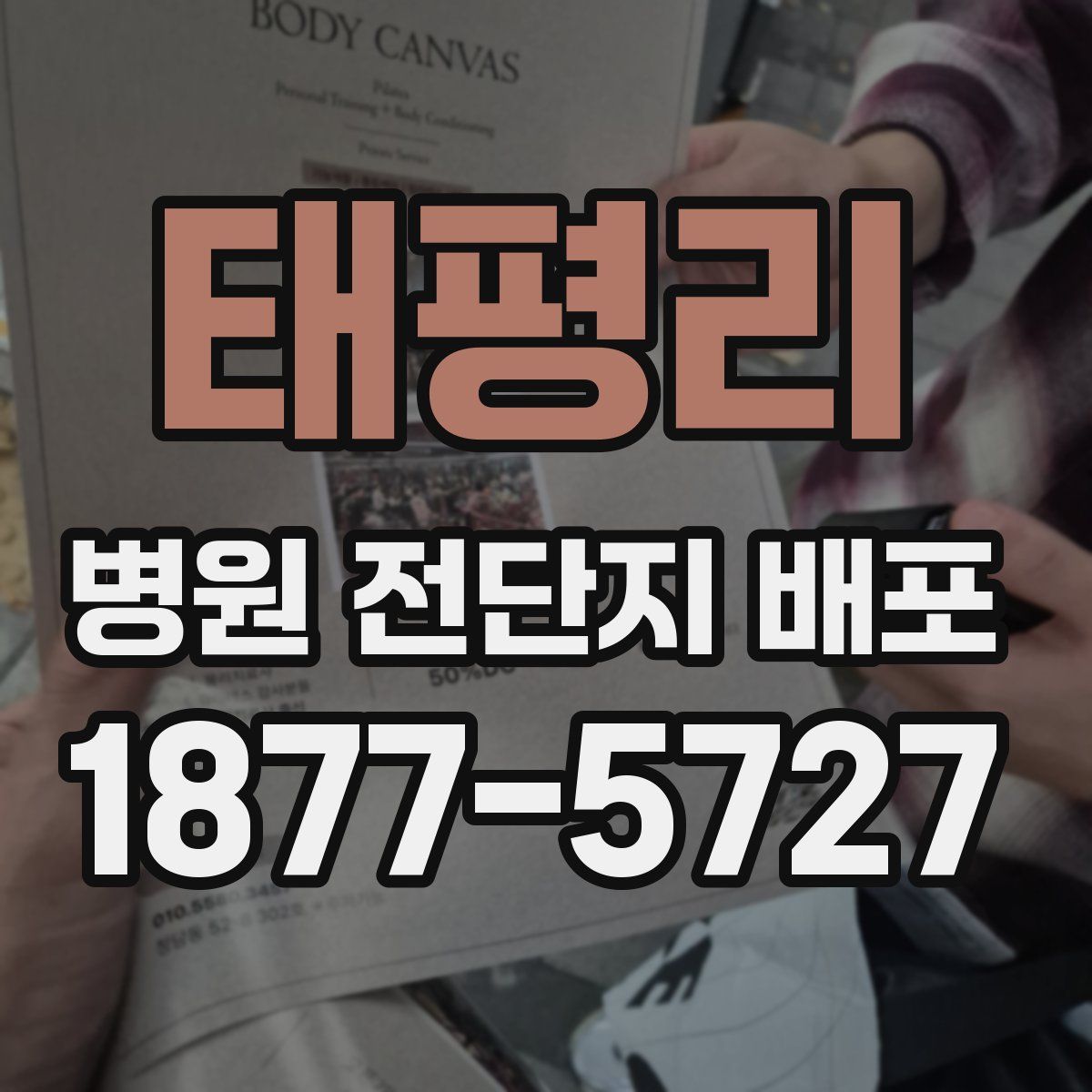태평리 병원 전단지 배포