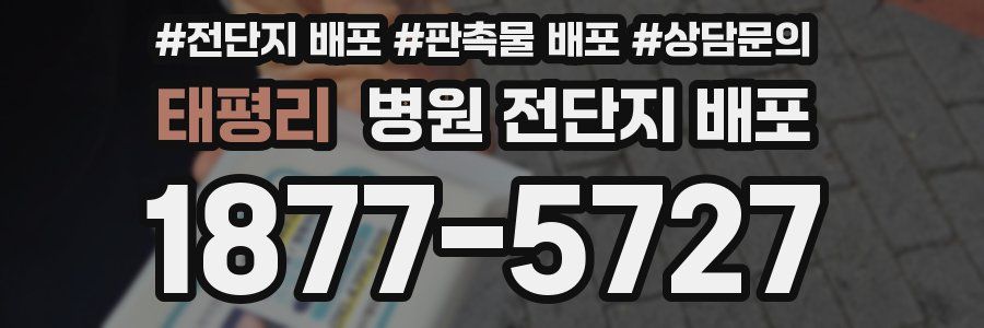 태평리 병원 전단지 배포