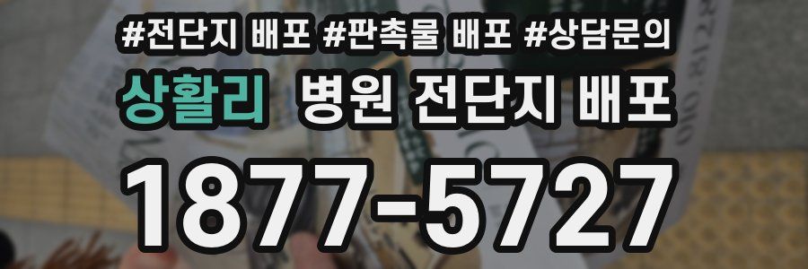 상활리 병원 전단지 배포