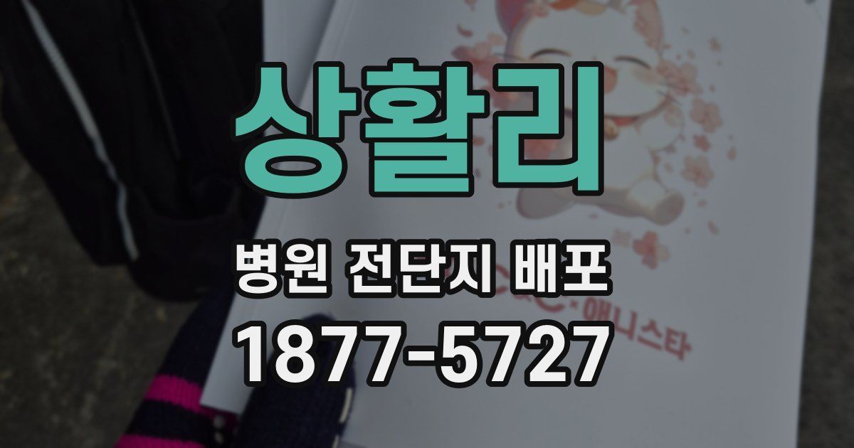 상활리 병원 전단지 배포
