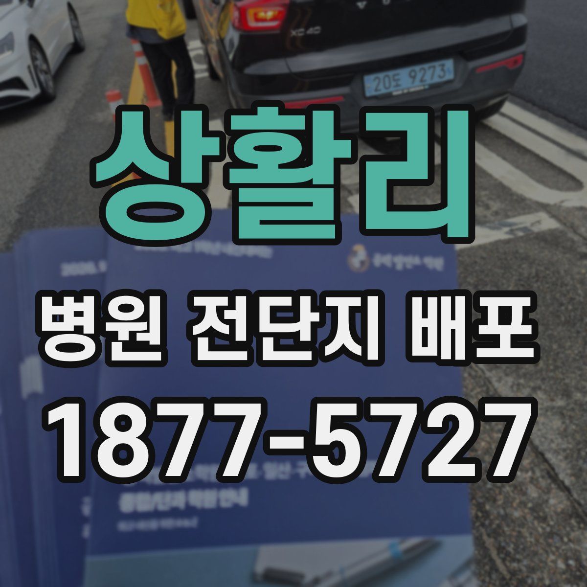 상활리 병원 전단지 배포