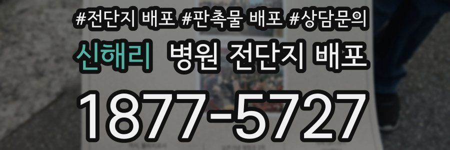신해리 병원 전단지 배포