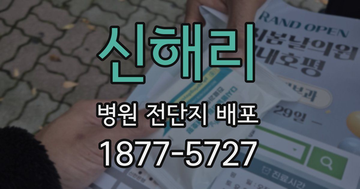신해리 병원 전단지 배포