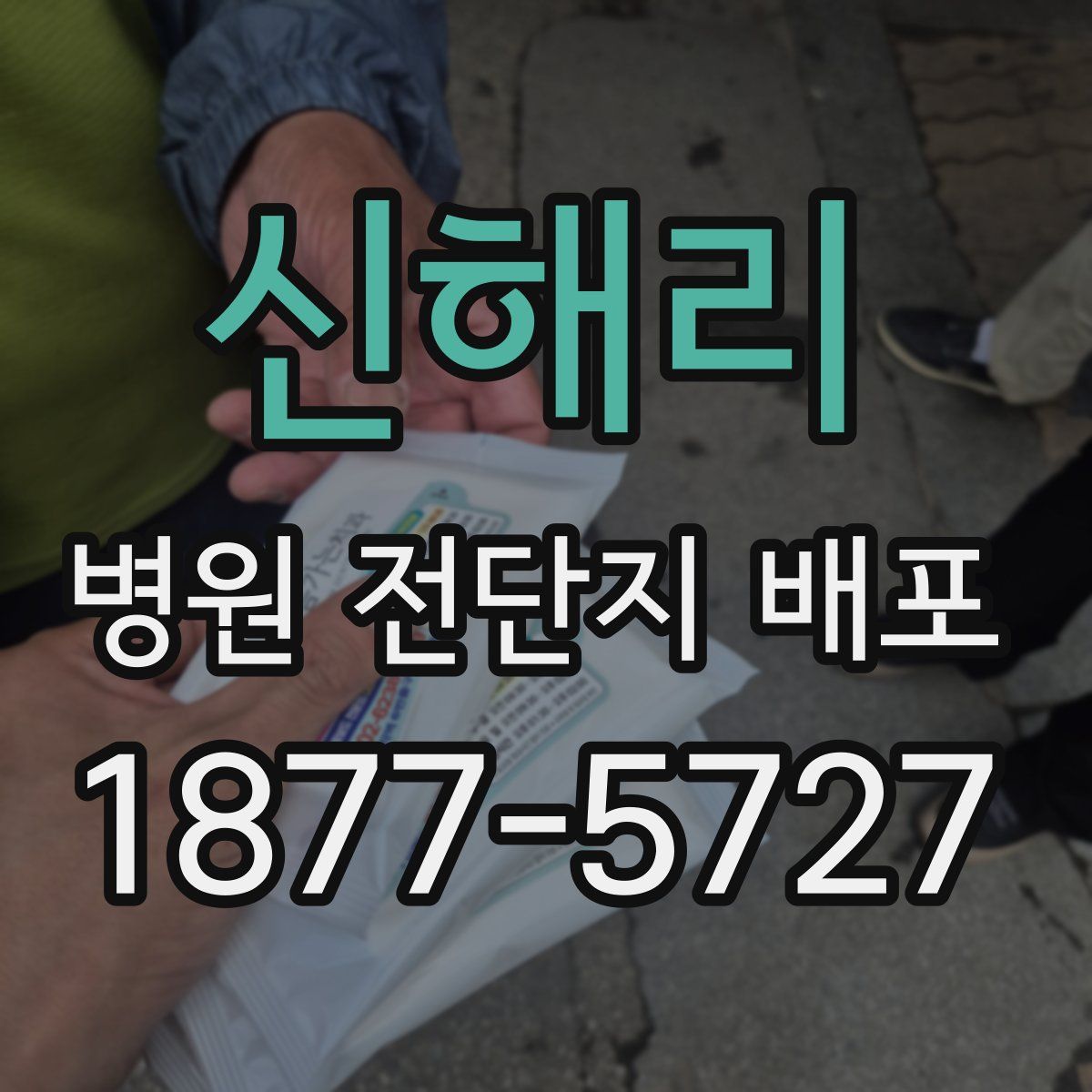 신해리 병원 전단지 배포