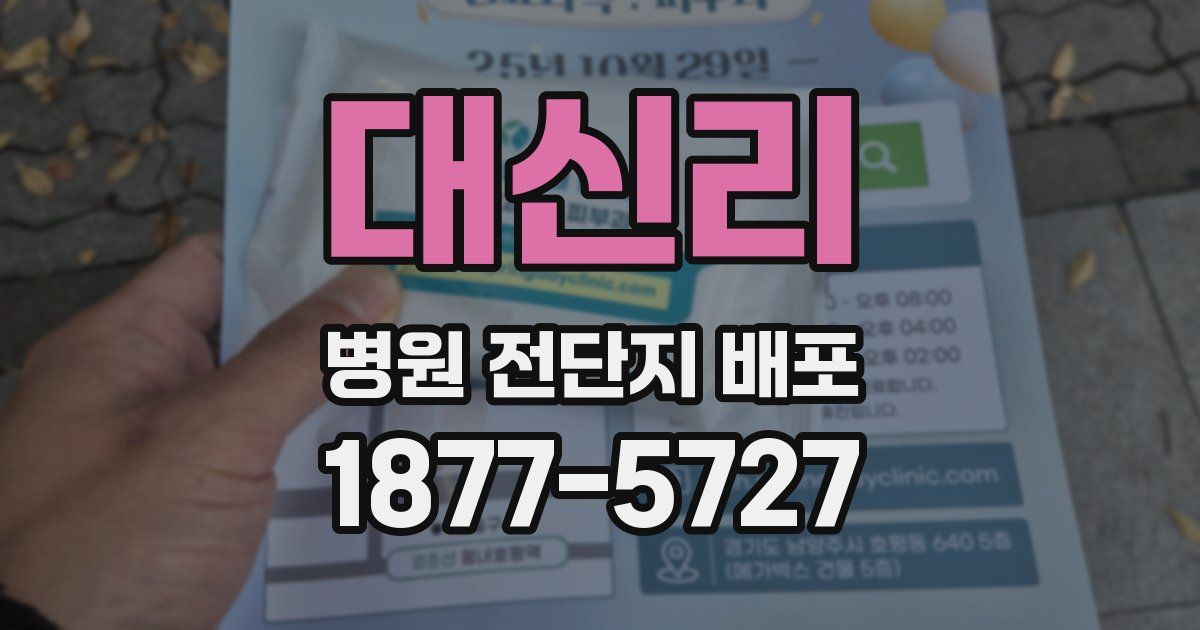 대신리 병원 전단지 배포