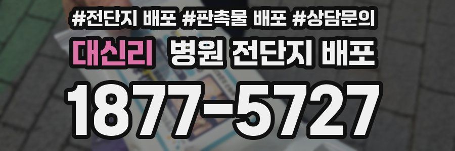 대신리 병원 전단지 배포