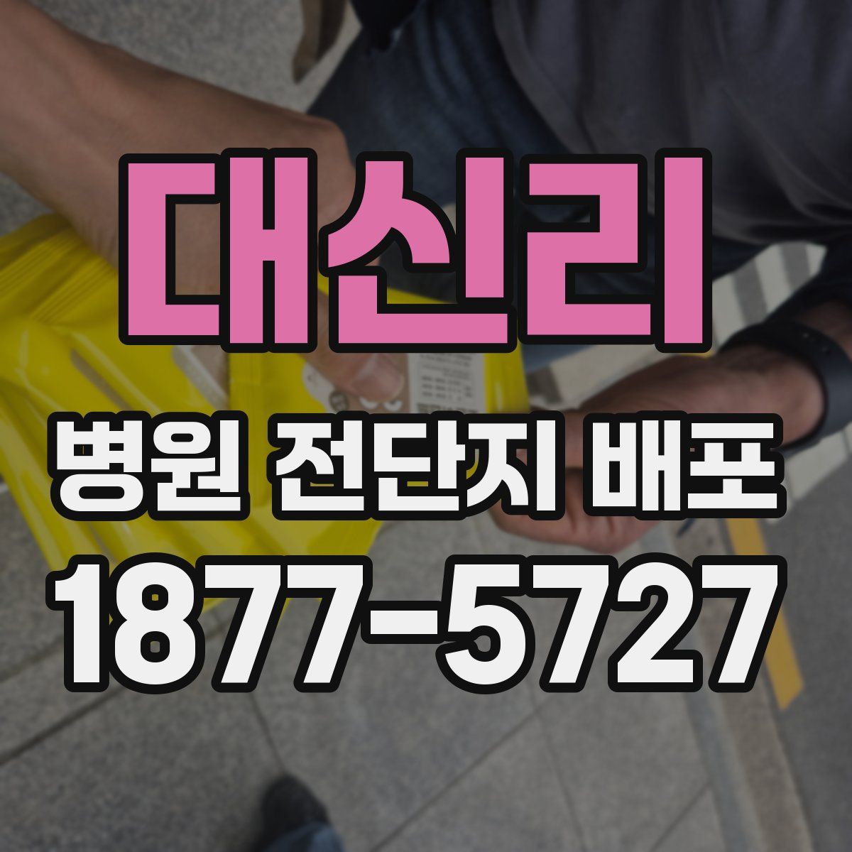 대신리 병원 전단지 배포