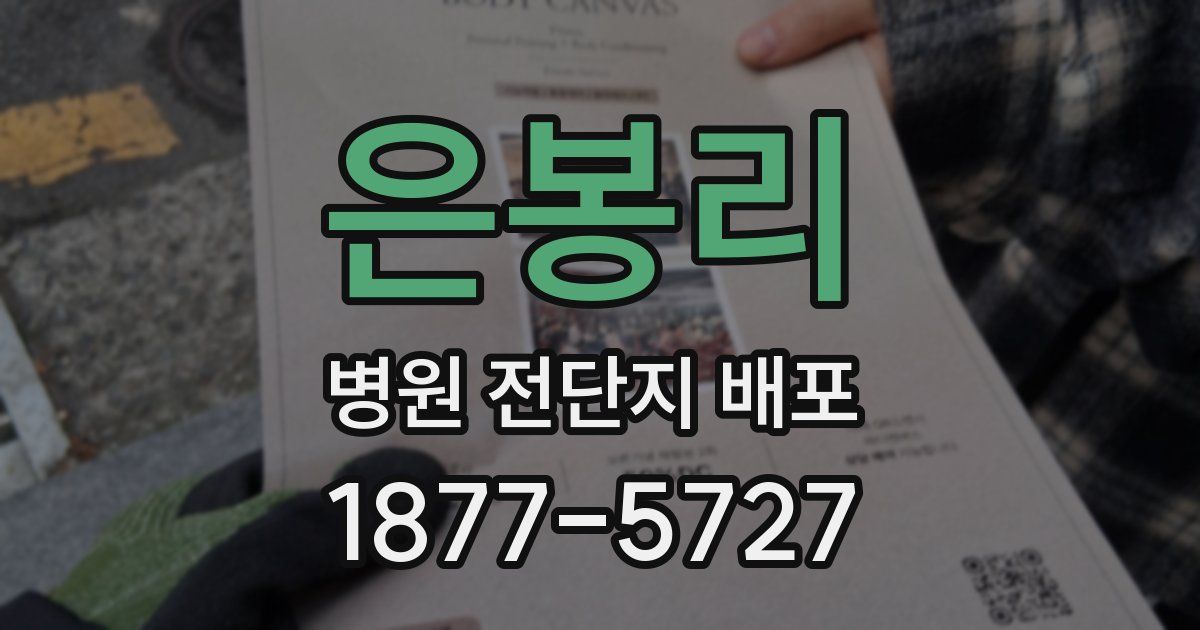 은봉리 병원 전단지 배포