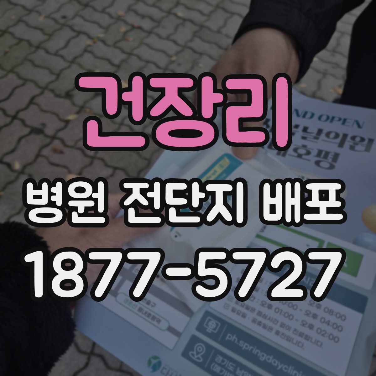 건장리 병원 전단지 배포