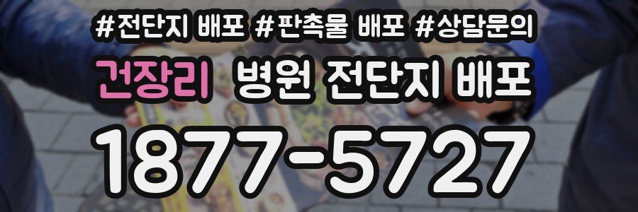 건장리 병원 전단지 배포