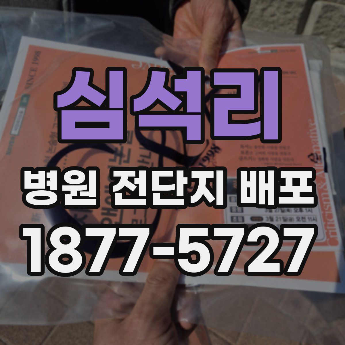심석리 병원 전단지 배포