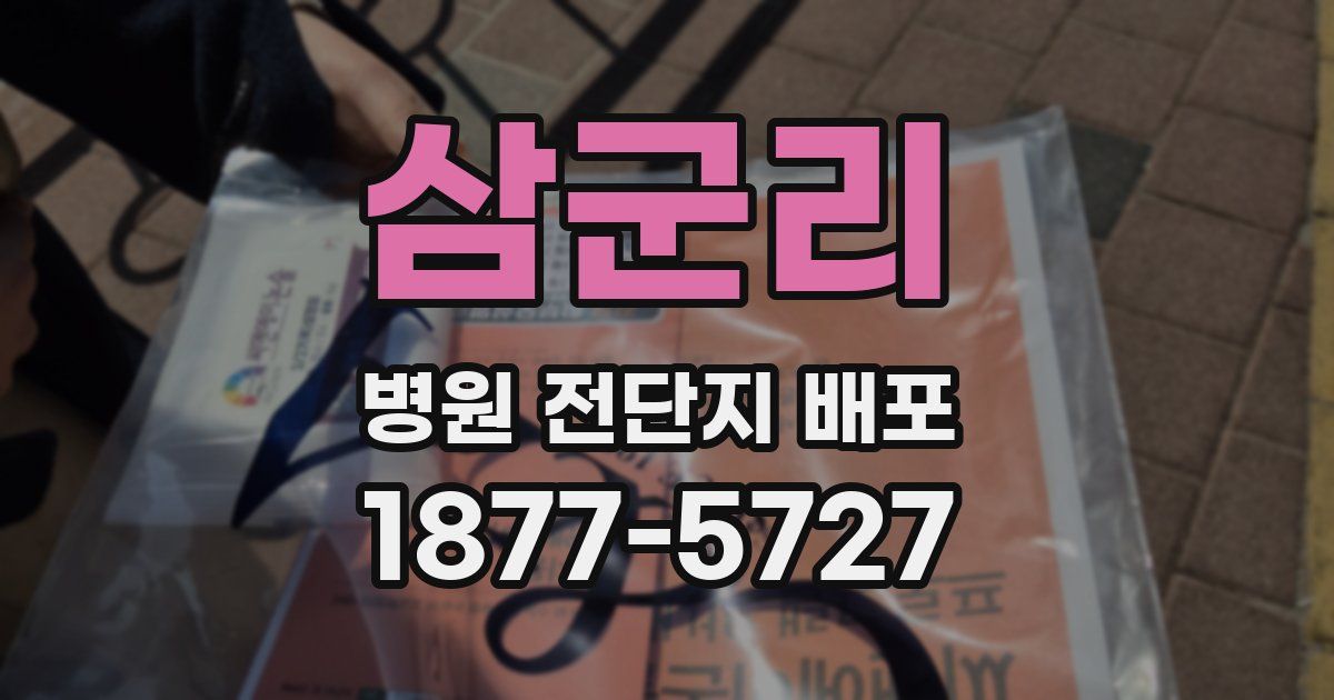삼군리 병원 전단지 배포