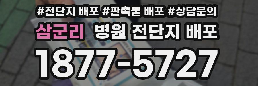 삼군리 병원 전단지 배포