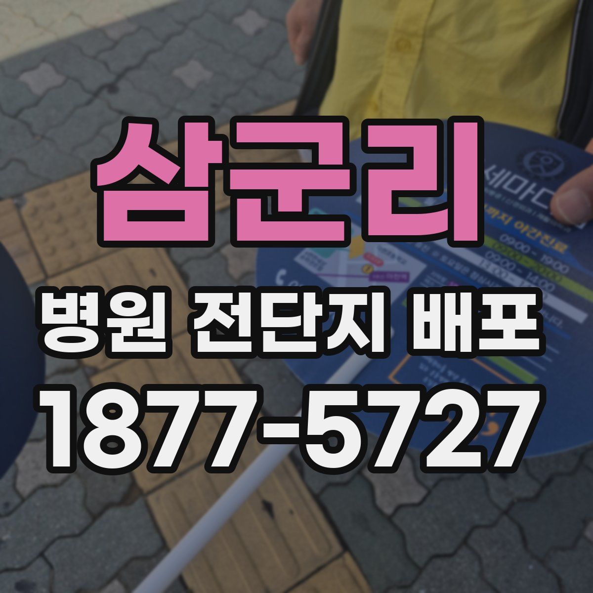 삼군리 병원 전단지 배포
