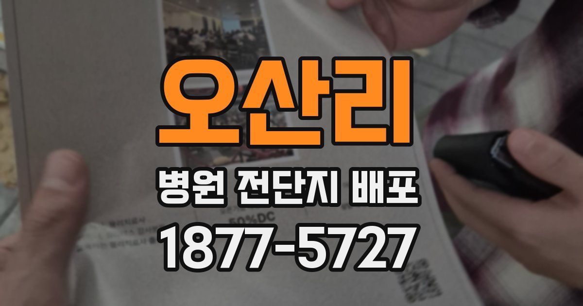 오산리 병원 전단지 배포