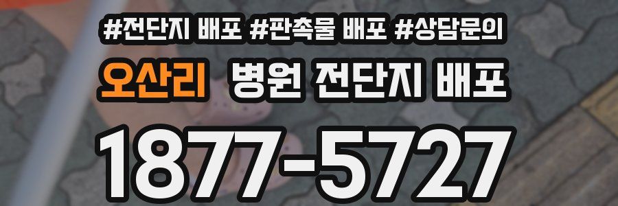 오산리 병원 전단지 배포
